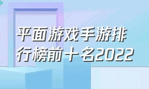 平面游戏手游排行榜前十名2022