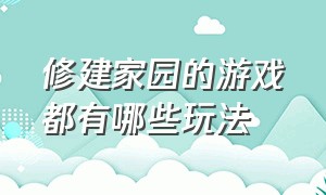 修建家园的游戏都有哪些玩法