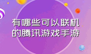 有哪些可以联机的腾讯游戏手游