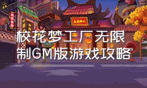 校花梦工厂无限制GM版游戏攻略