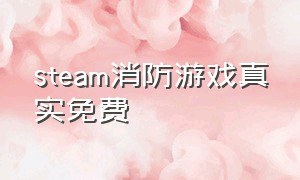 steam消防游戏真实免费