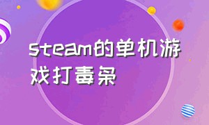 steam的单机游戏打毒枭