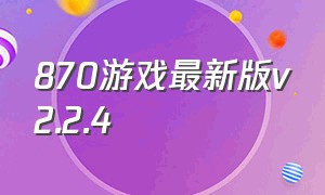 870游戏最新版v2.2.4