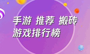 手游 推荐 搬砖游戏排行榜