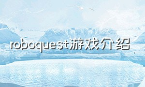 roboquest游戏介绍