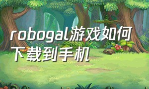 robogal游戏如何下载到手机