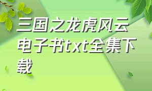 三国之龙虎风云电子书txt全集下载