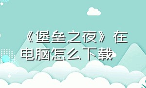 《堡垒之夜》在电脑怎么下载