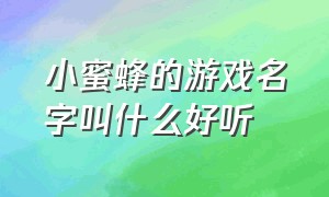 小蜜蜂的游戏名字叫什么好听