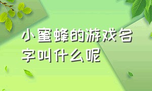 小蜜蜂的游戏名字叫什么呢