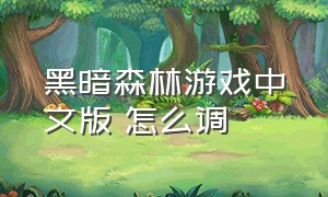 黑暗森林游戏中文版 怎么调