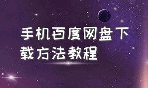 手机百度网盘下载方法教程