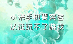 小米手机要实名认证玩不了游戏