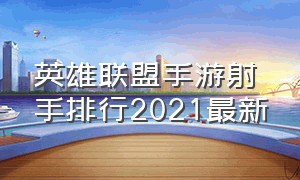 英雄联盟手游射手排行2021最新