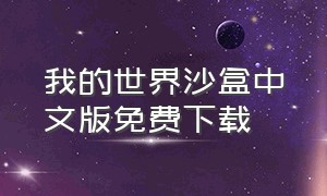 我的世界沙盒中文版免费下载