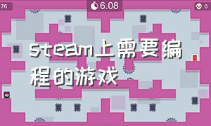 steam上需要编程的游戏