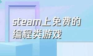 steam上免费的编程类游戏