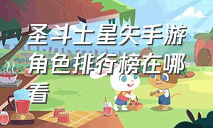 圣斗士星矢手游角色排行榜在哪看