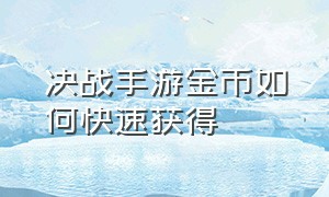 决战手游金币如何快速获得