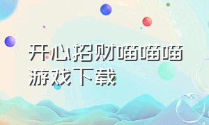 开心招财喵喵喵游戏下载