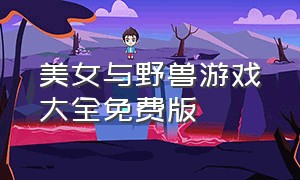 美女与野兽游戏大全免费版