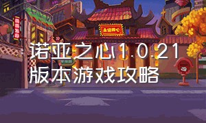 诺亚之心1.0.21版本游戏攻略