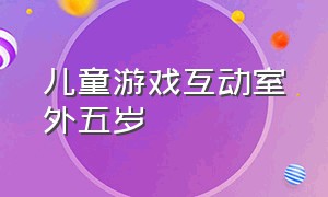 儿童游戏互动室外五岁