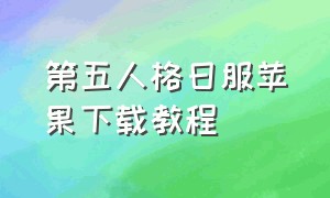 第五人格日服苹果下载教程