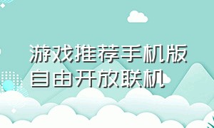 游戏推荐手机版自由开放联机