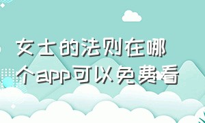 女士的法则在哪个app可以免费看