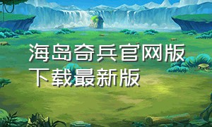 海岛奇兵官网版下载最新版