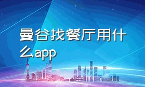 曼谷找餐厅用什么app