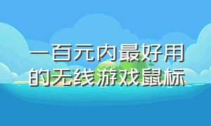 一百元内最好用的无线游戏鼠标