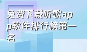 免费下载听歌app软件排行榜第一名