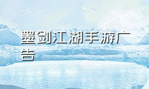 墨剑江湖手游广告
