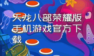 天龙八部荣耀版手机游戏官方下载