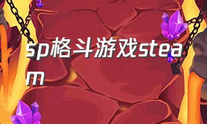 sp格斗游戏steam