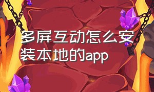 多屏互动怎么安装本地的app