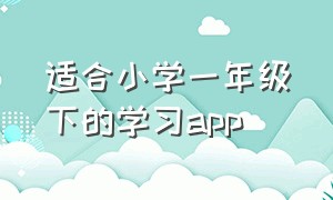 适合小学一年级下的学习app