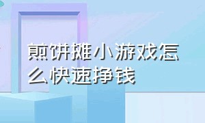 煎饼摊小游戏怎么快速挣钱