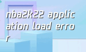 nba2k22 application load error