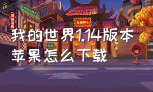 我的世界1.14版本苹果怎么下载