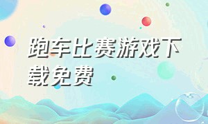 跑车比赛游戏下载免费