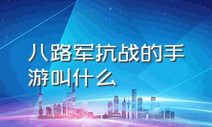 八路军抗战的手游叫什么