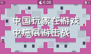 中国玩家在游戏中施展游击战