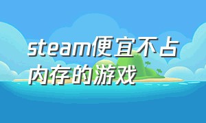 steam便宜不占内存的游戏