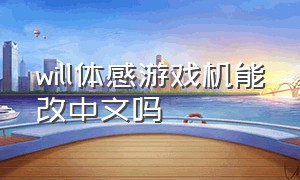 will体感游戏机能改中文吗