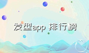 发型app 排行榜