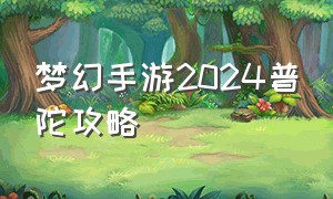 梦幻手游2024普陀攻略