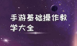 手游基础操作教学大全